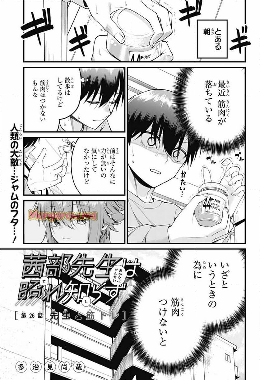 茜部先生は照れ知らず - 第26話 - Page 1