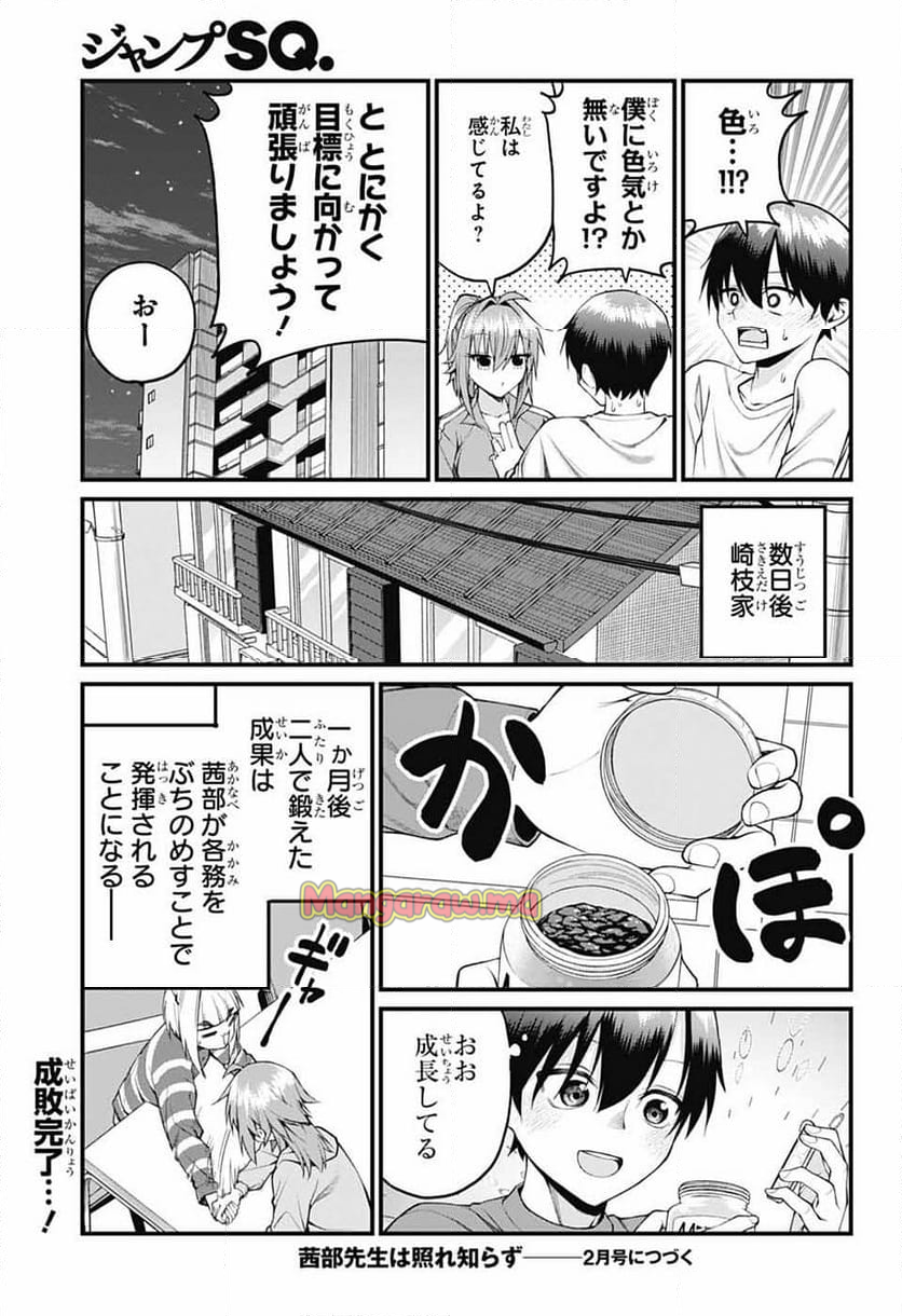 茜部先生は照れ知らず - 第26話 - Page 13