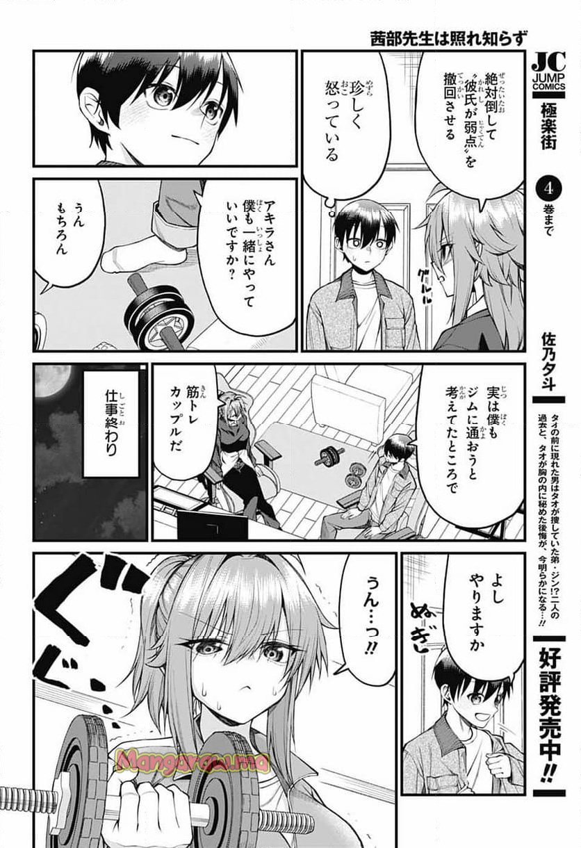 茜部先生は照れ知らず - 第26話 - Page 8