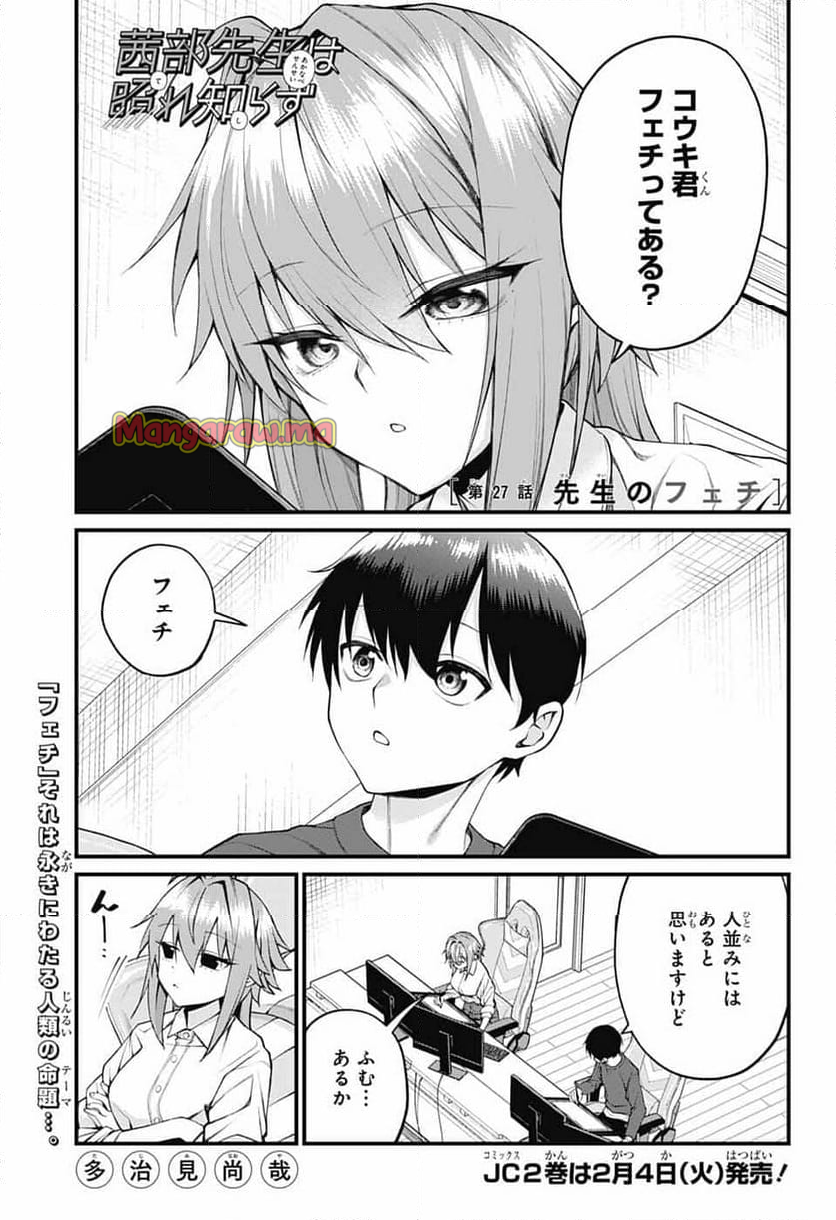 茜部先生は照れ知らず - 第27話 - Page 1