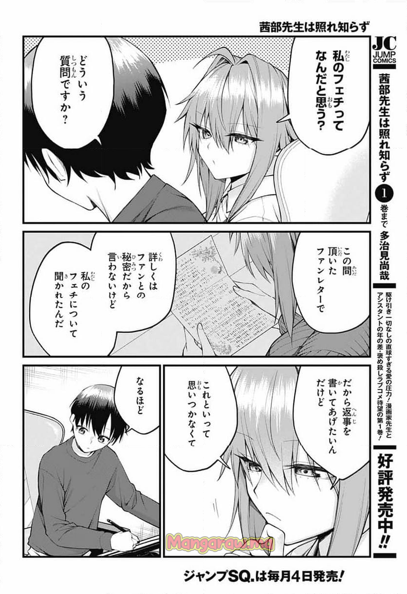 茜部先生は照れ知らず - 第27話 - Page 2