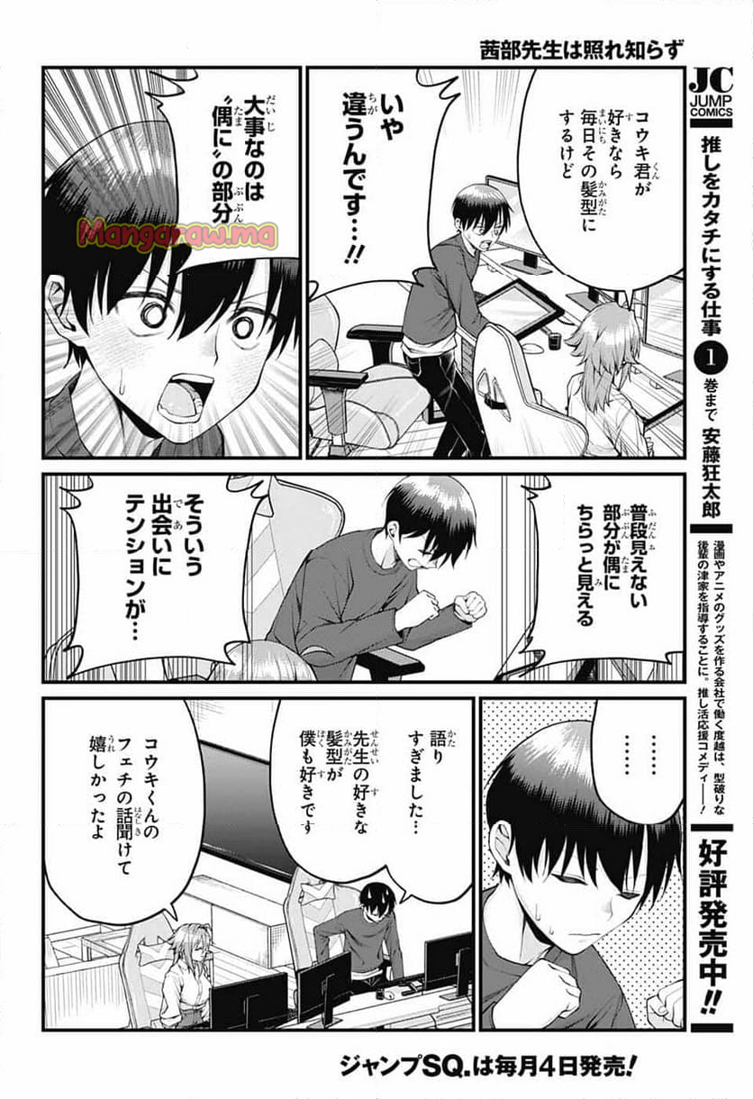 茜部先生は照れ知らず - 第27話 - Page 4