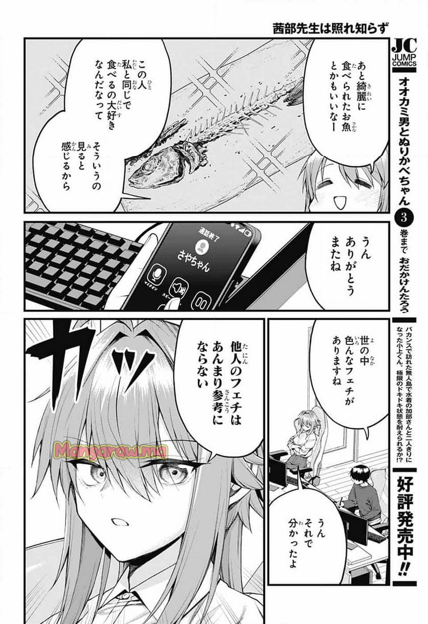 茜部先生は照れ知らず - 第27話 - Page 8