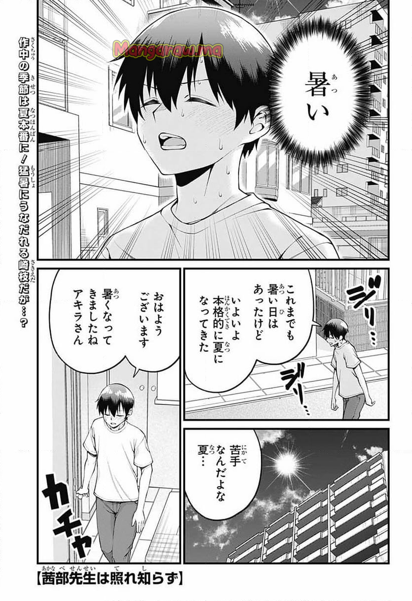 茜部先生は照れ知らず - 第31話 - Page 1