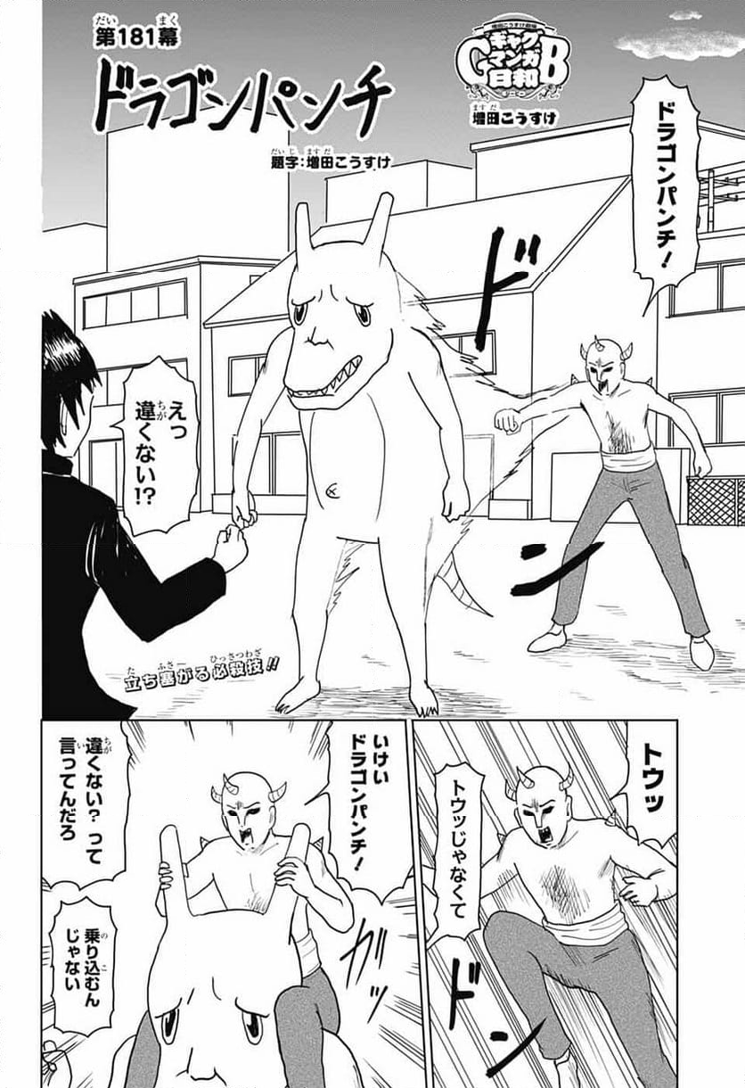 増田こうすけ劇場 ギャグマンガ日和GB - 第181話 - Page 2