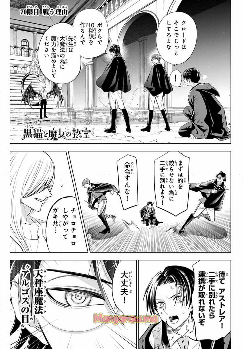 黒猫と魔女の教室 - 第70話 - Page 1