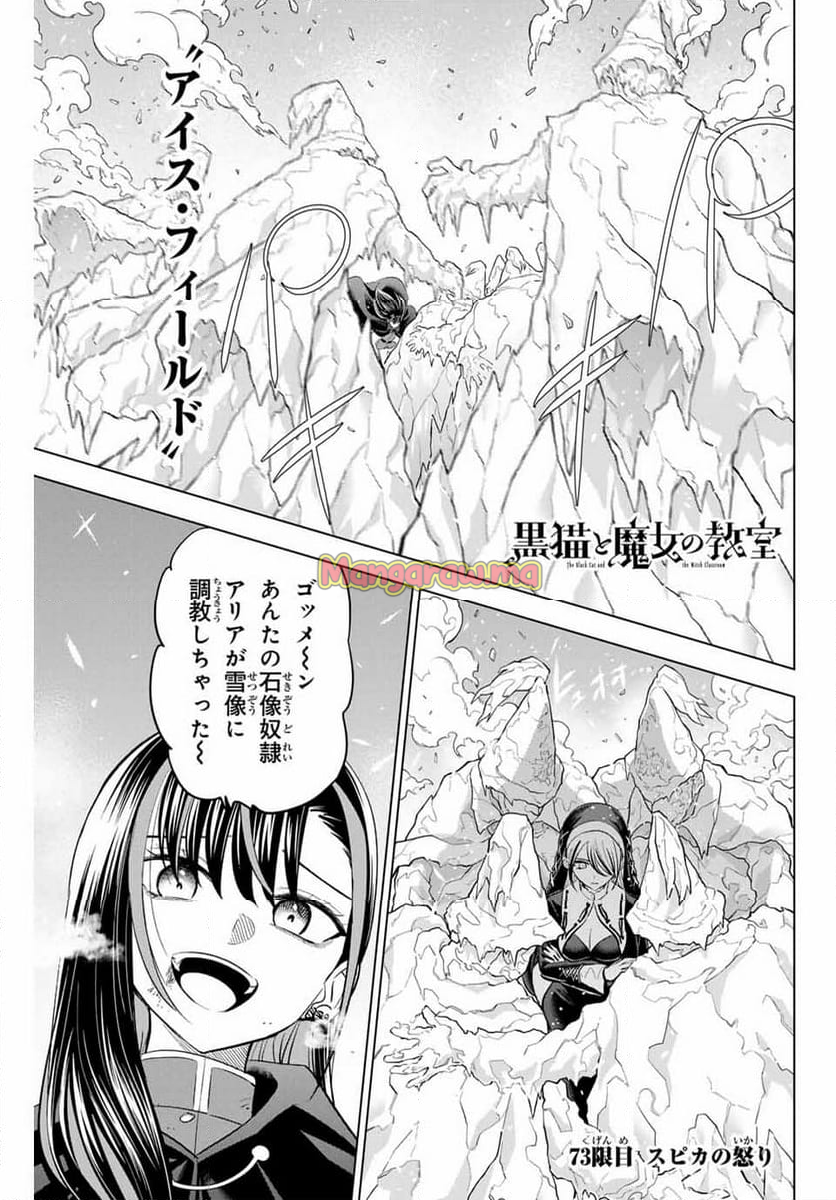 黒猫と魔女の教室 - 第73話 - Page 1