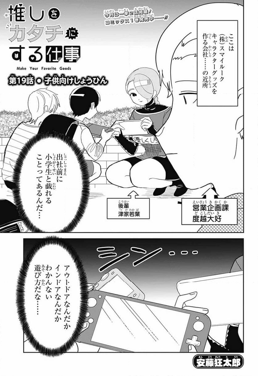 推しをカタチにする仕事 - 第19話 - Page 1