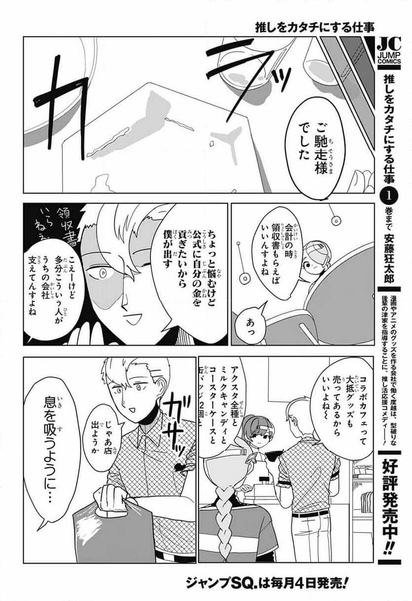 推しをカタチにする仕事 - 第20話 - Page 12