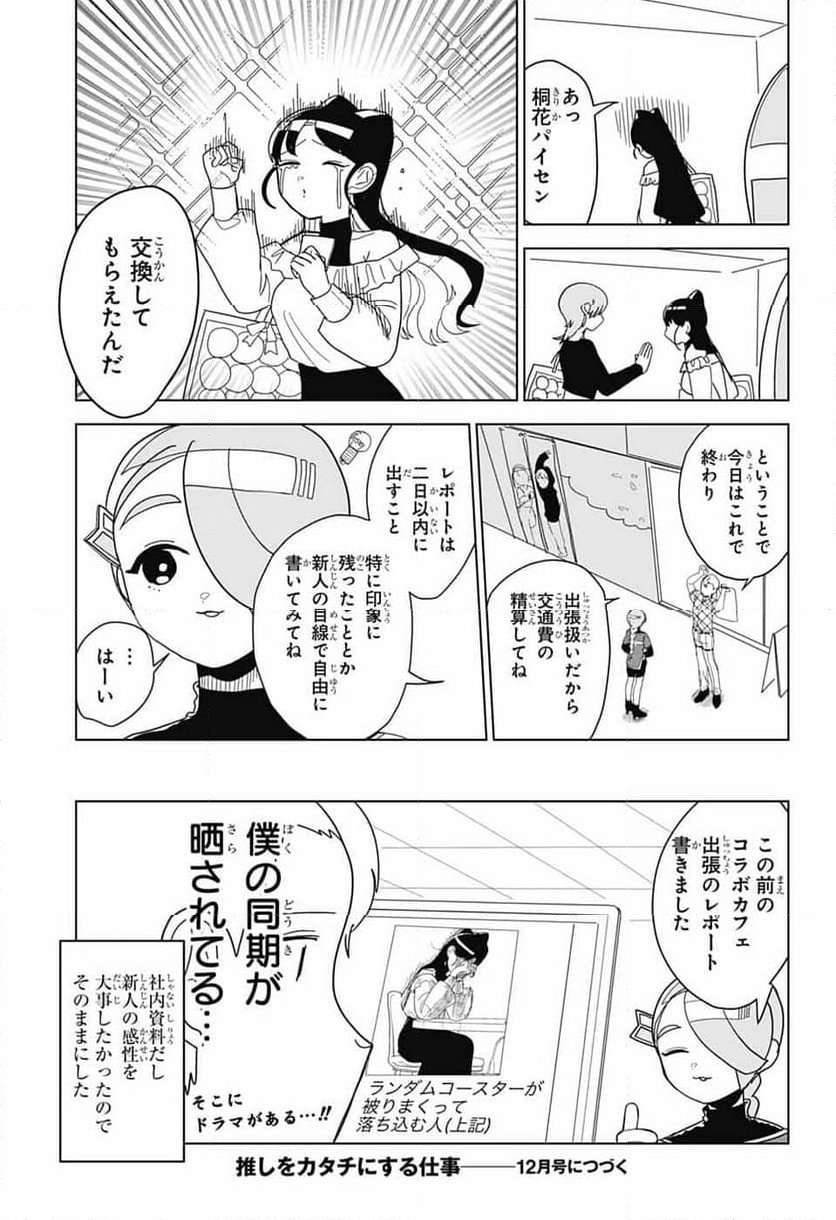 推しをカタチにする仕事 - 第20話 - Page 13