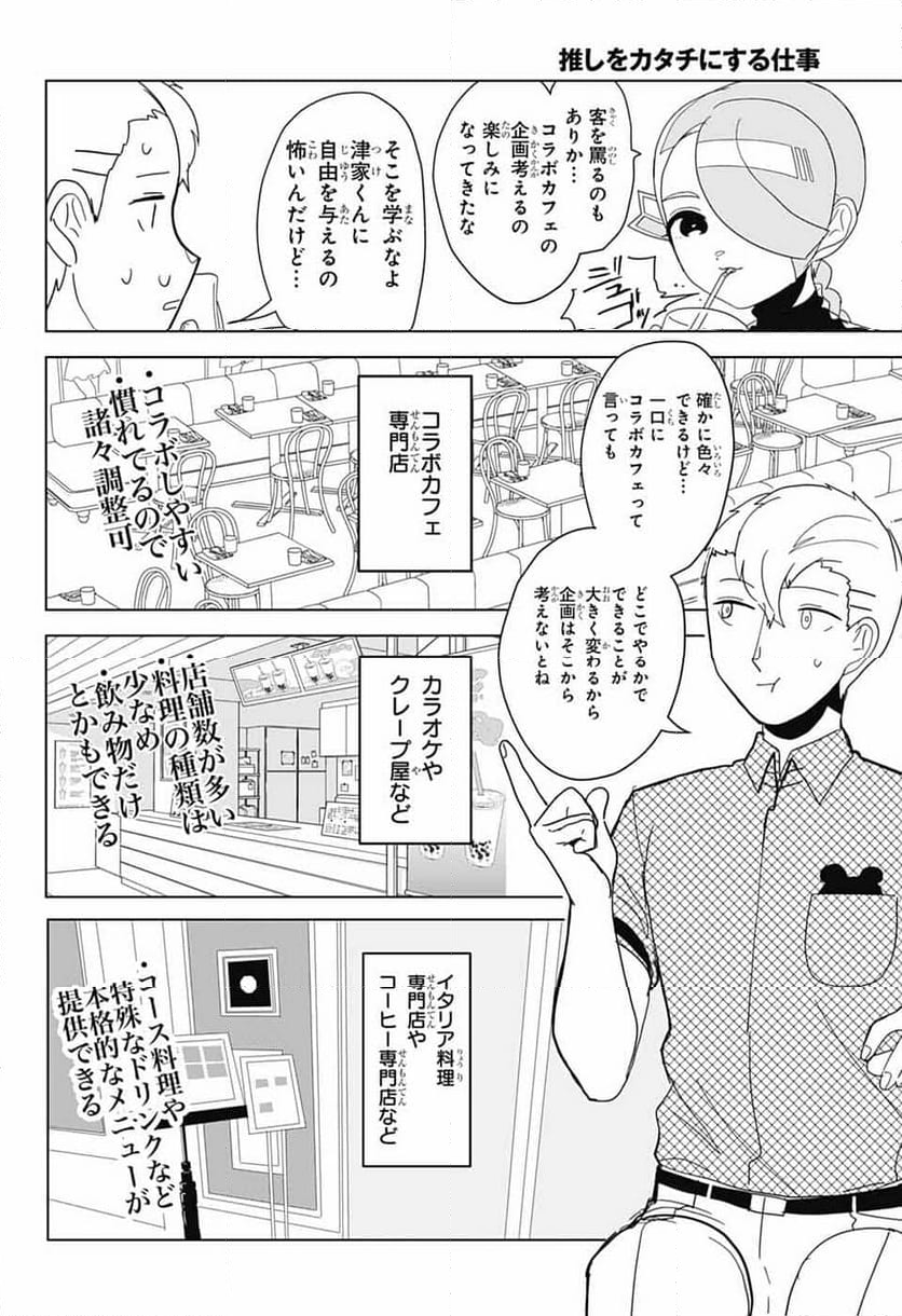 推しをカタチにする仕事 - 第20話 - Page 10