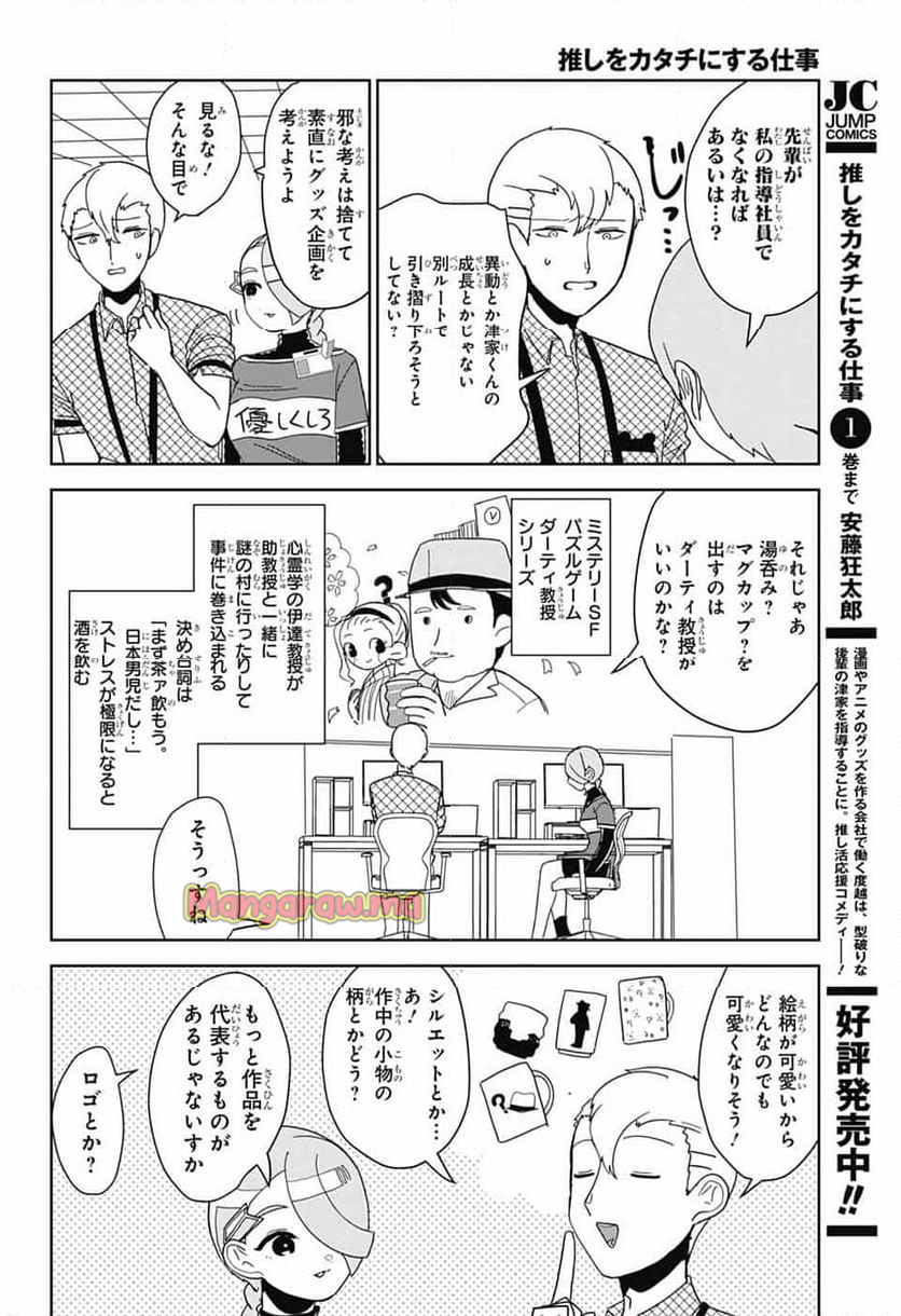 推しをカタチにする仕事 - 第21話 - Page 4