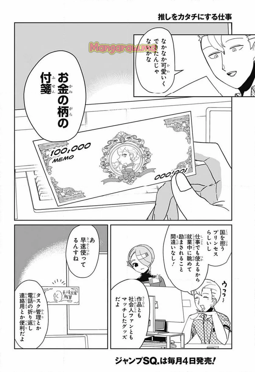 推しをカタチにする仕事 - 第22話 - Page 12