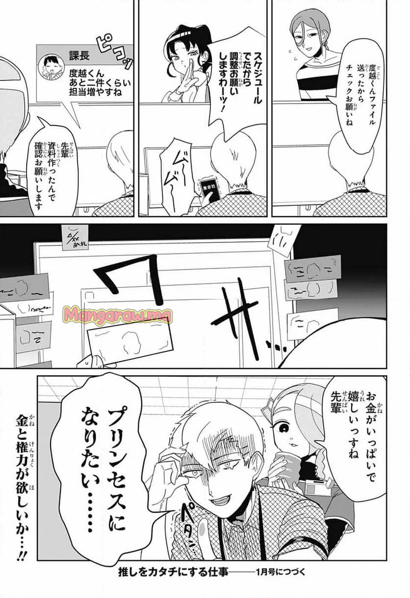 推しをカタチにする仕事 - 第22話 - Page 13