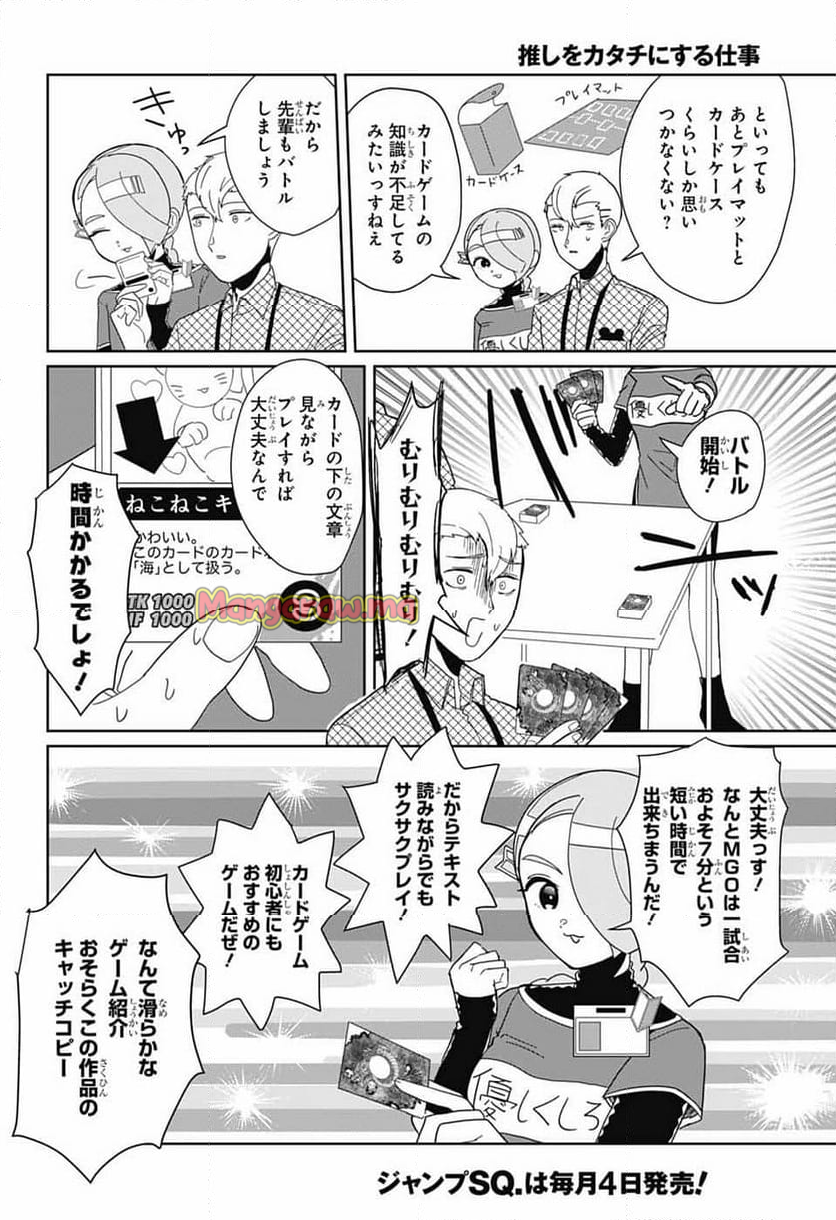 推しをカタチにする仕事 - 第23話 - Page 6