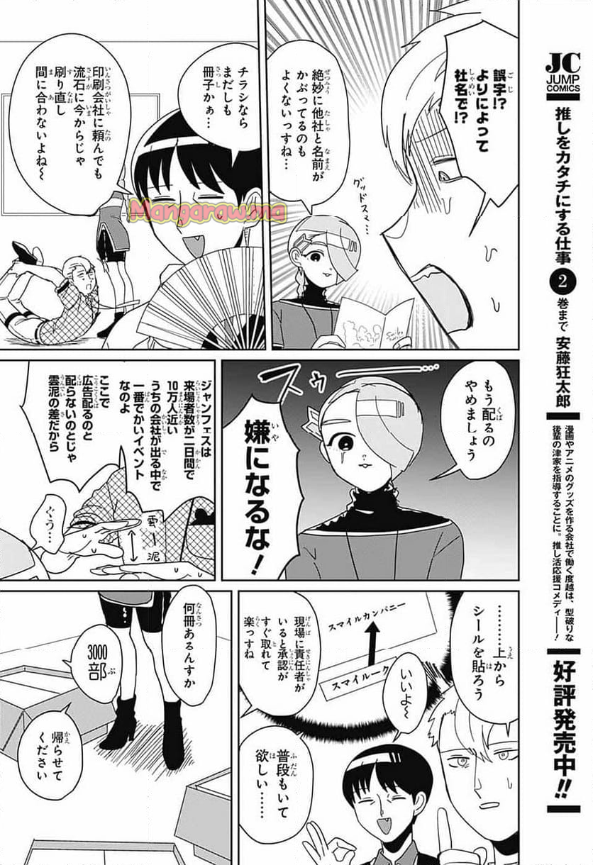 推しをカタチにする仕事 - 第26話 - Page 9