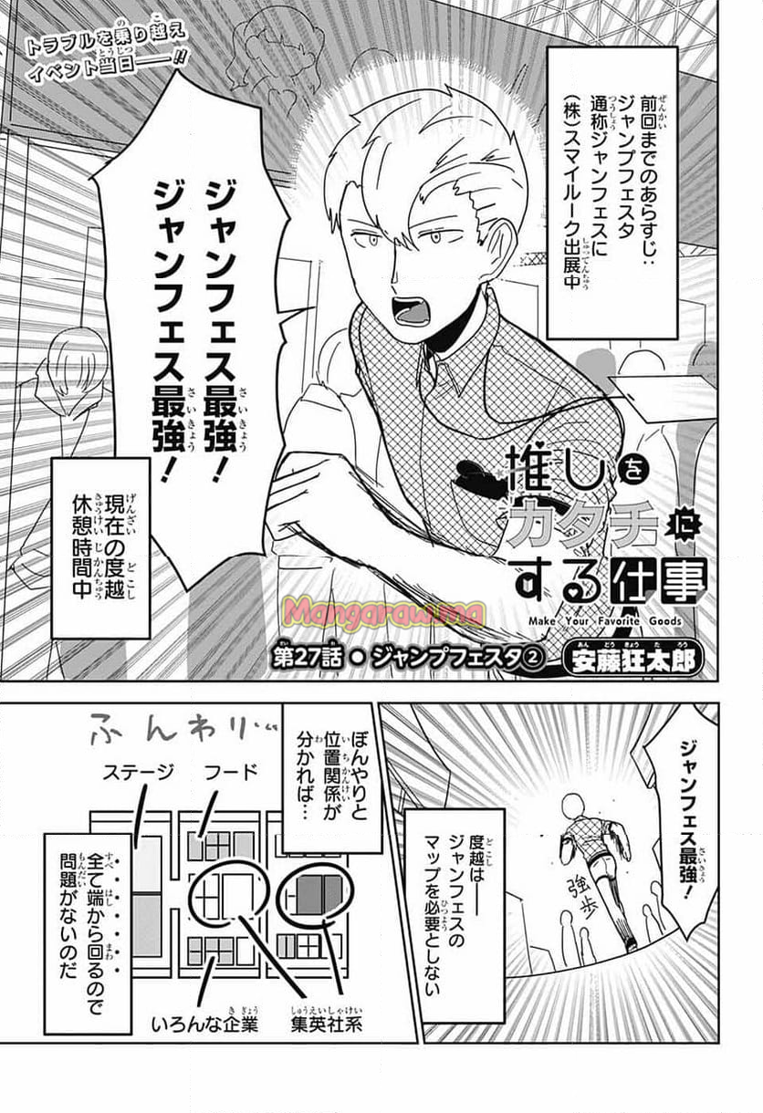 推しをカタチにする仕事 - 第27話 - Page 1