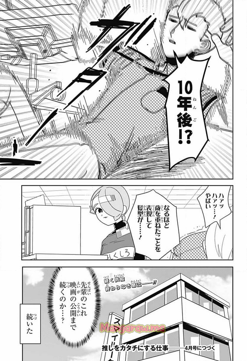 推しをカタチにする仕事 - 第28話 - Page 13