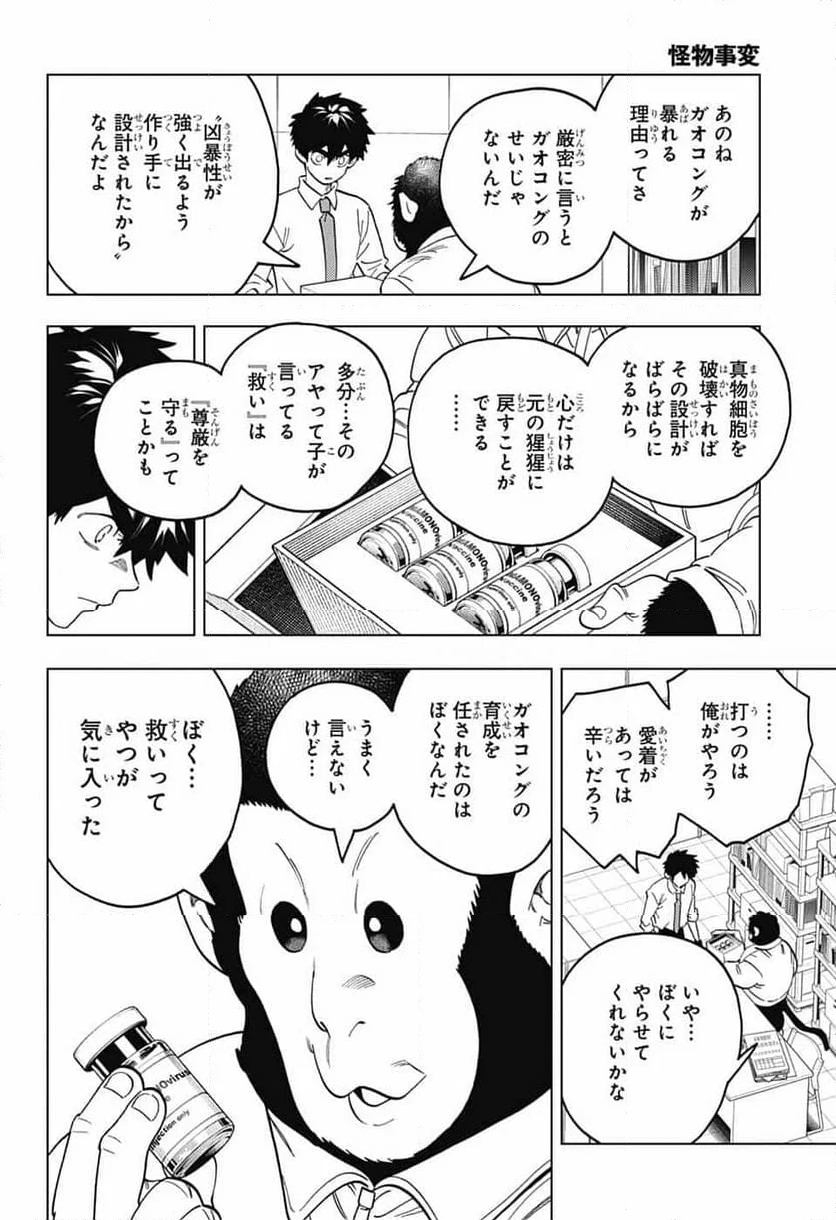 怪物事変 - 第94話 - Page 25