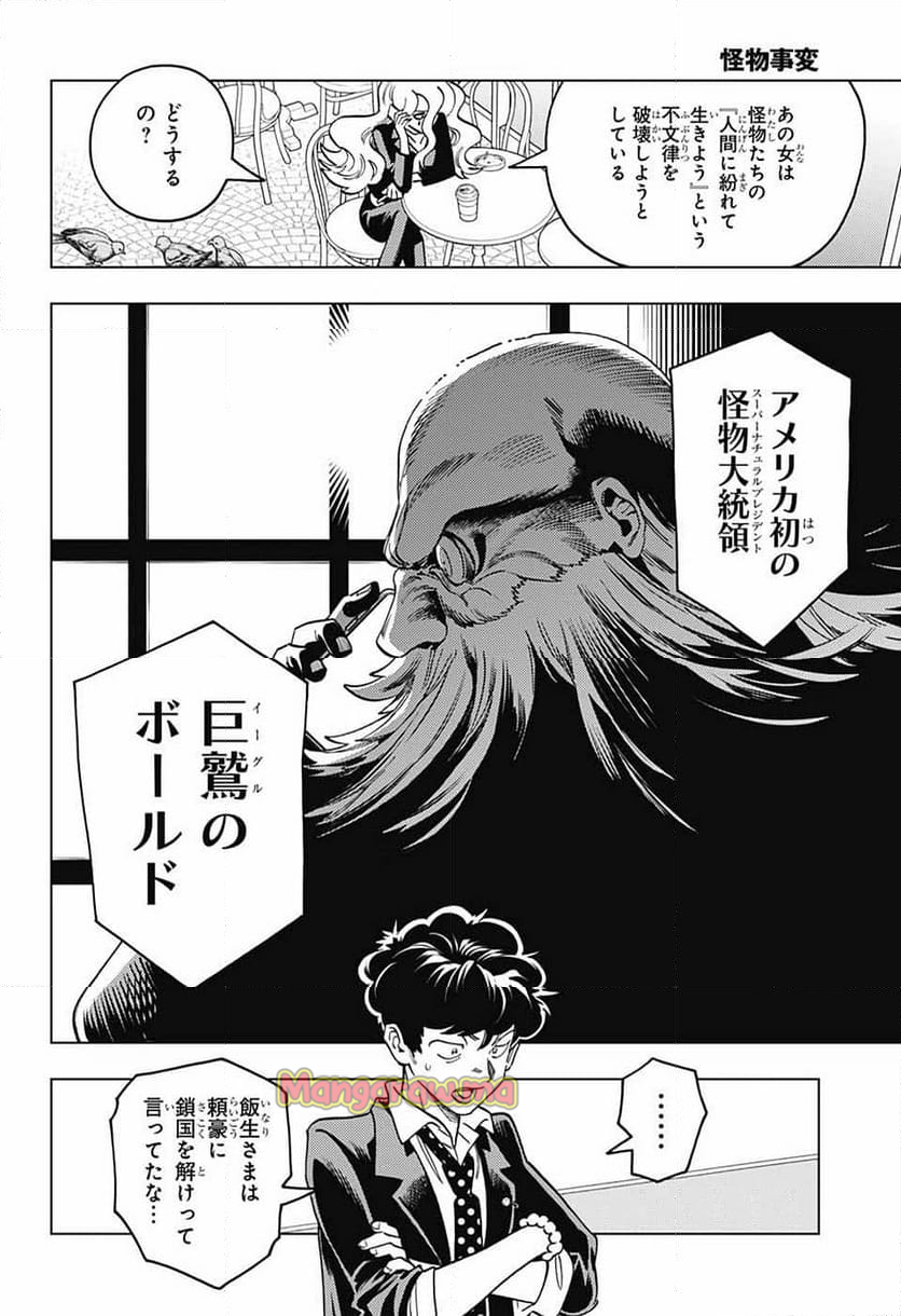 怪物事変 - 第98話 - Page 18