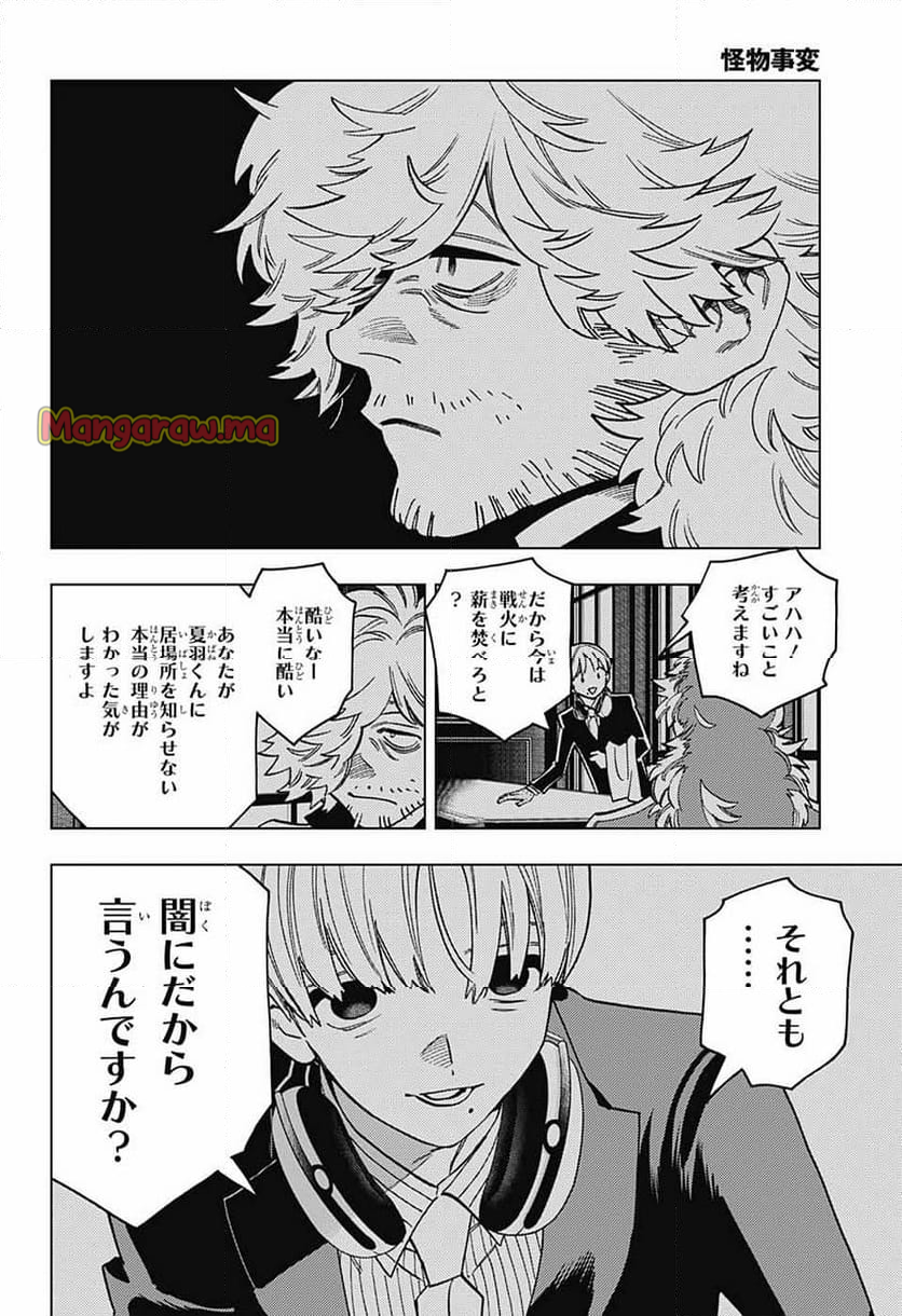 怪物事変 - 第98話 - Page 20