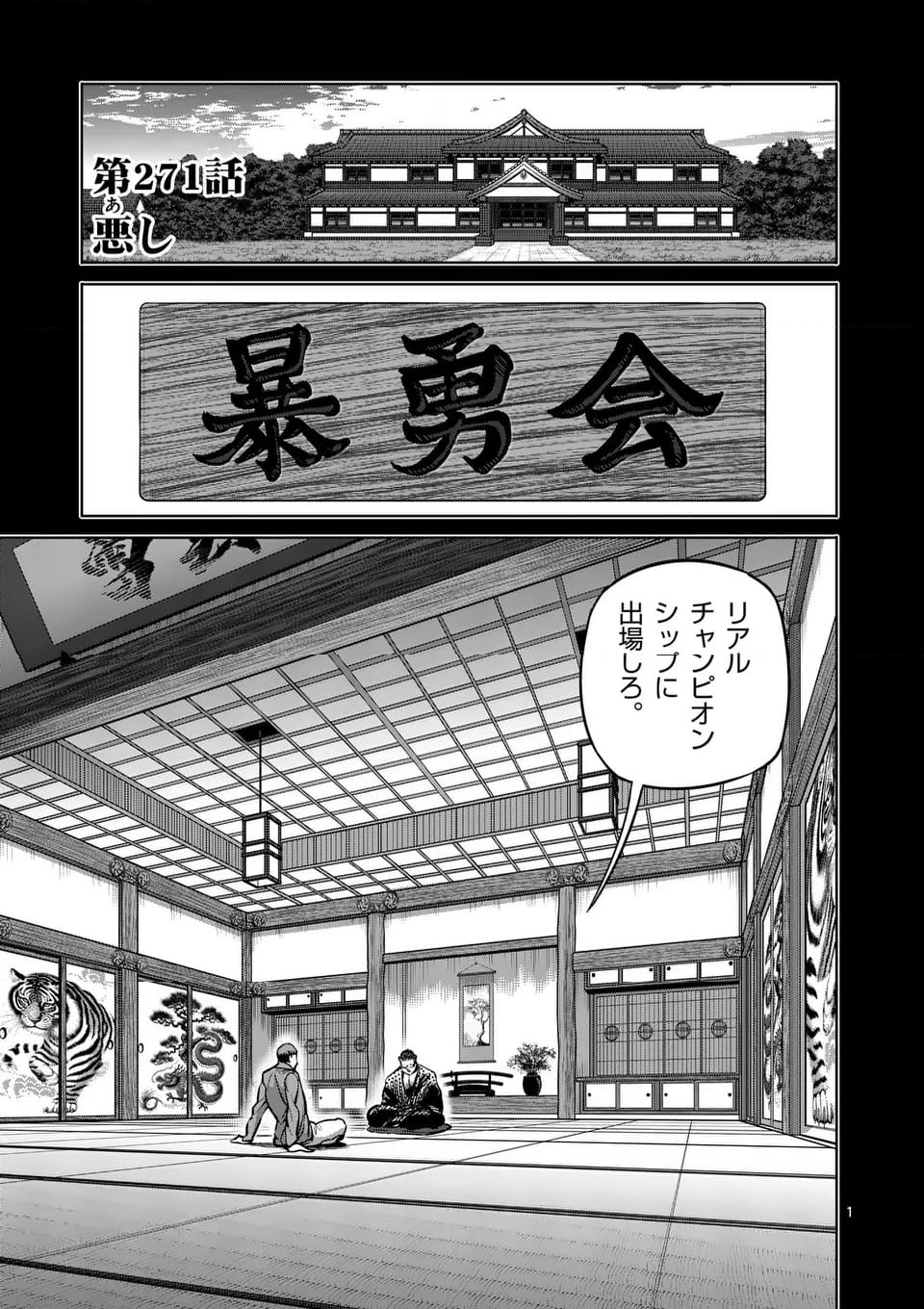 ケンガンオメガ - 第271話 - Page 1