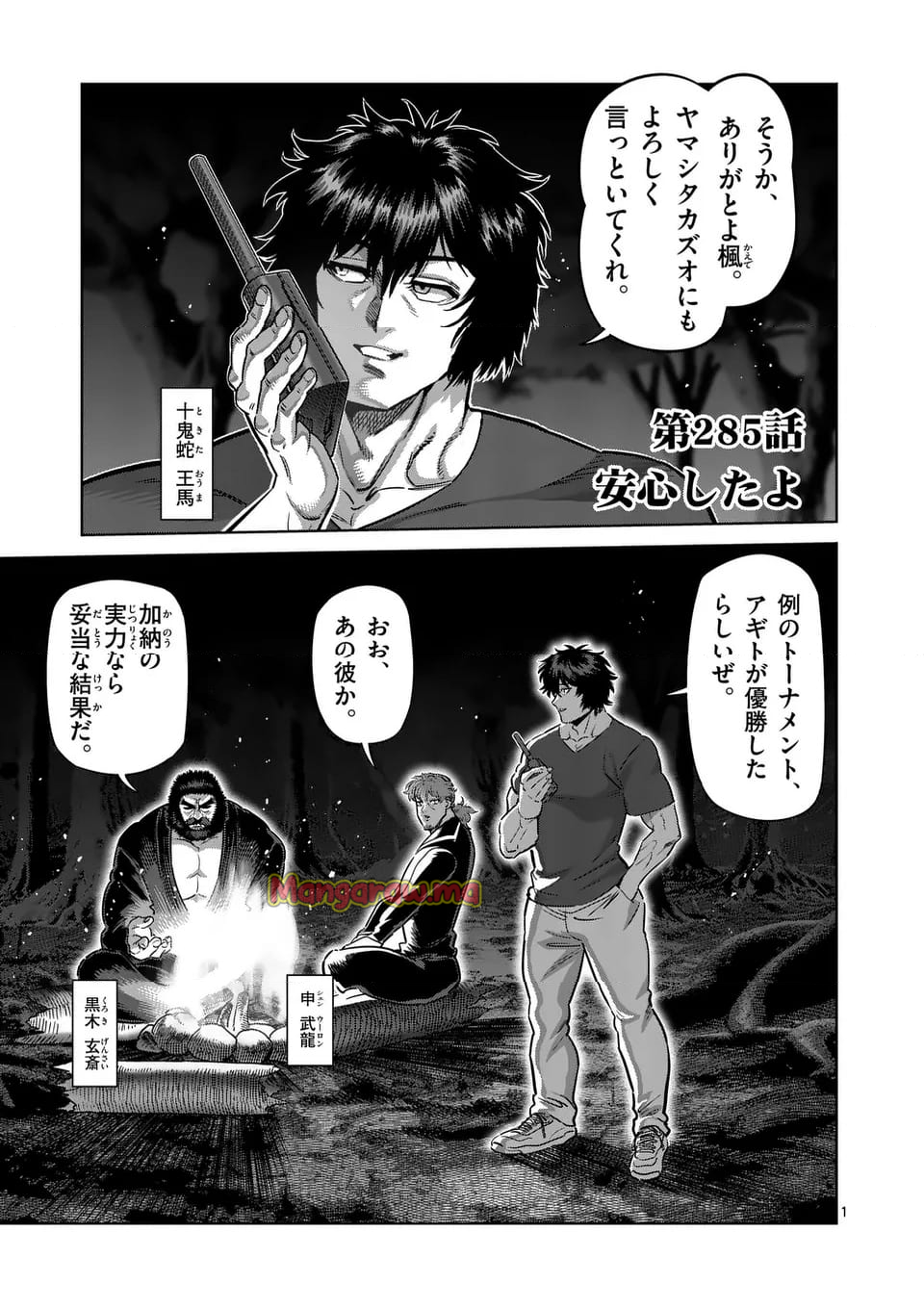 ケンガンオメガ - 第285話 - Page 1