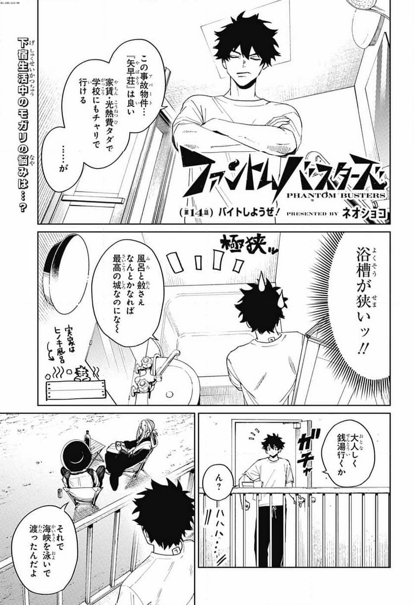 ファントムバスターズ - 第14話 - Page 1