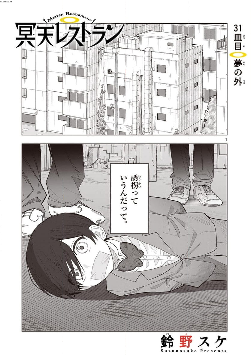 冥天レストラン - 第31話 - Page 1