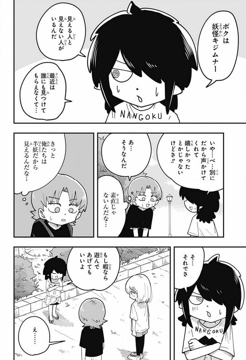 オオカミ男とぬりかべちゃん - 第24話 - Page 6