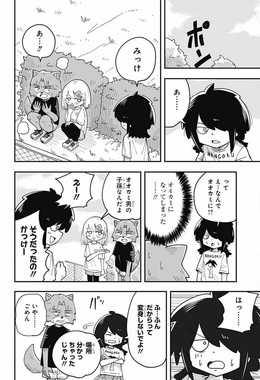 オオカミ男とぬりかべちゃん - 第24話 - Page 10