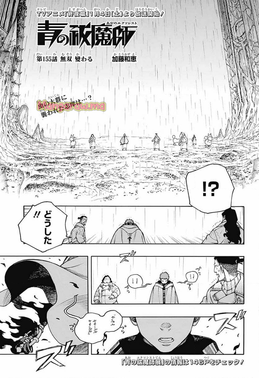 青の祓魔師 - 第155話 - Page 1