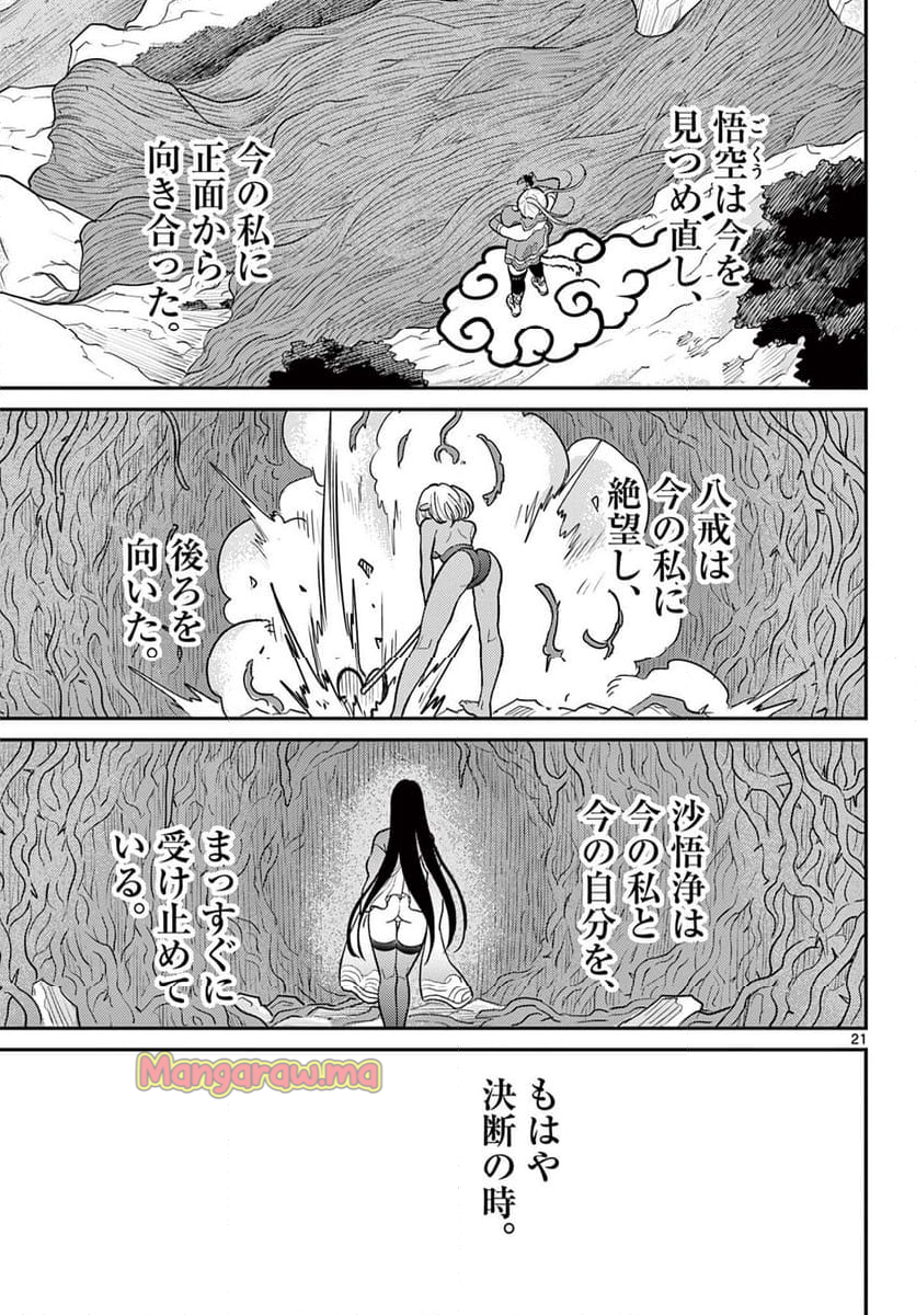 烦恼☆西游记 - 第61話 - Page 21