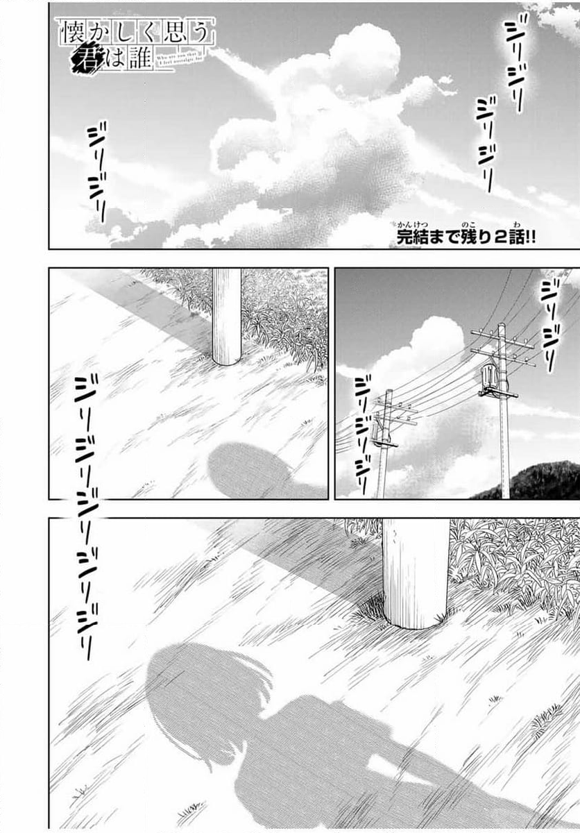 懐かしく思う君は誰 - 第25話 - Page 1