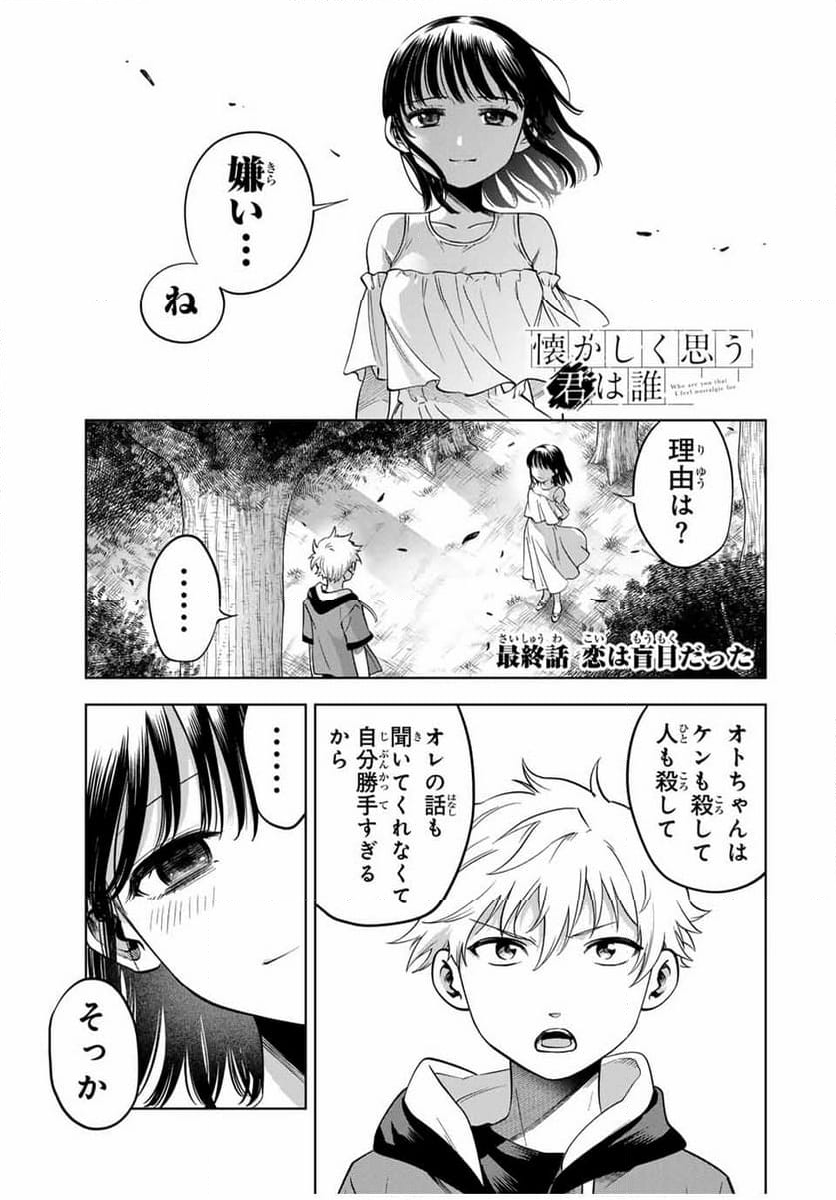 懐かしく思う君は誰 - 第26話 - Page 1