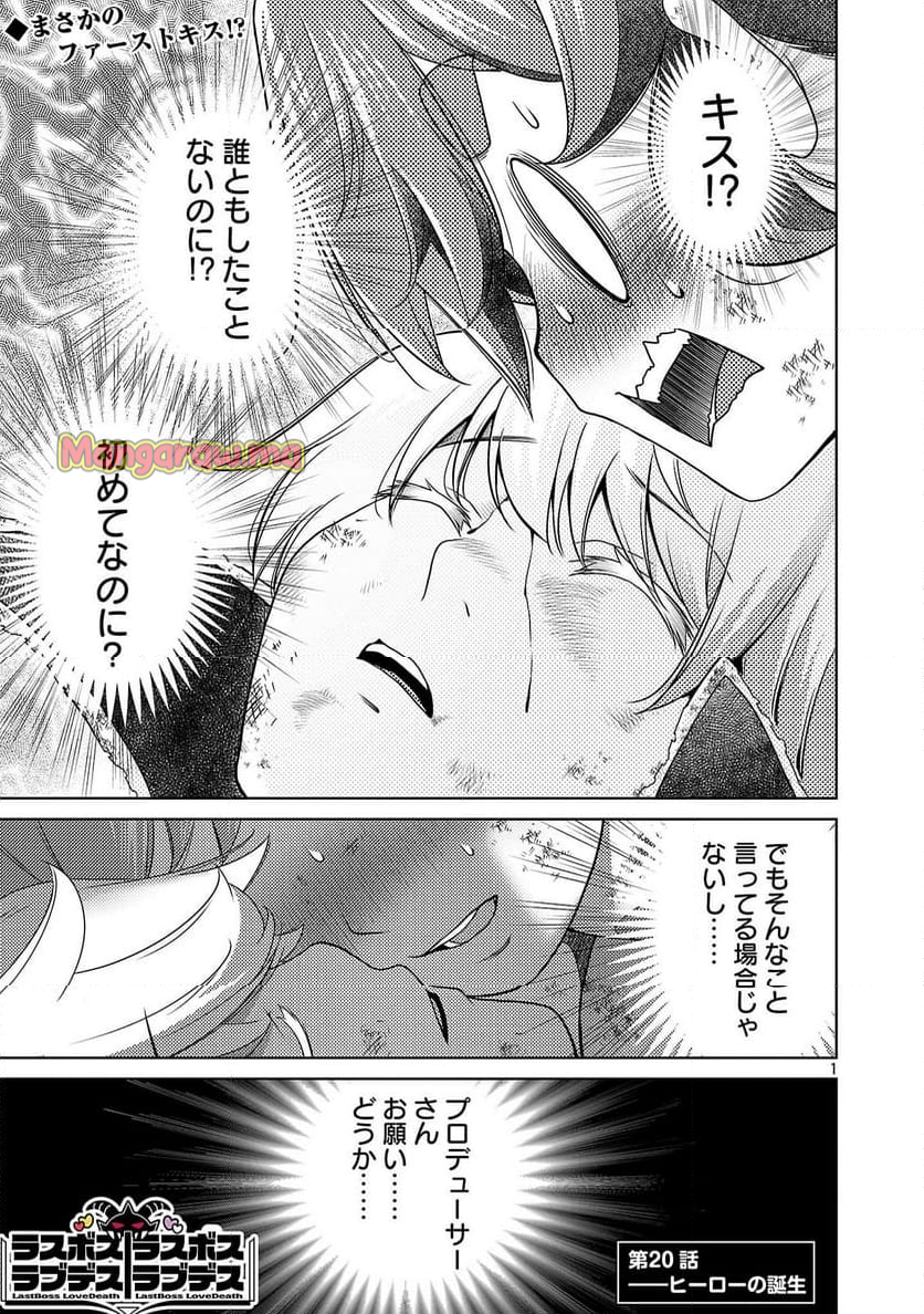 ラスボスラブデス/ラスボスラブデス - 第20話 - Page 1