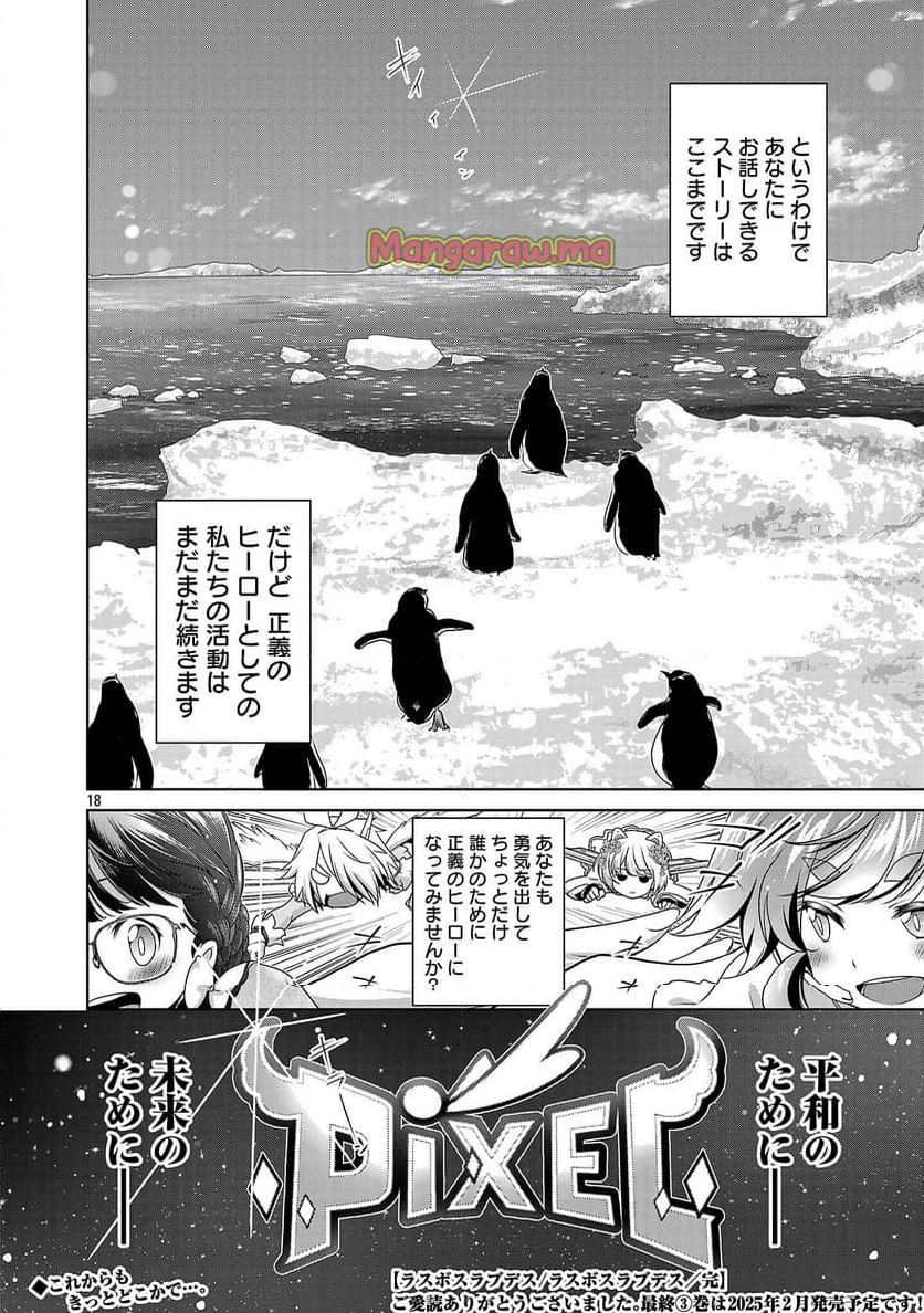 ラスボスラブデス/ラスボスラブデス - 第21話 - Page 18