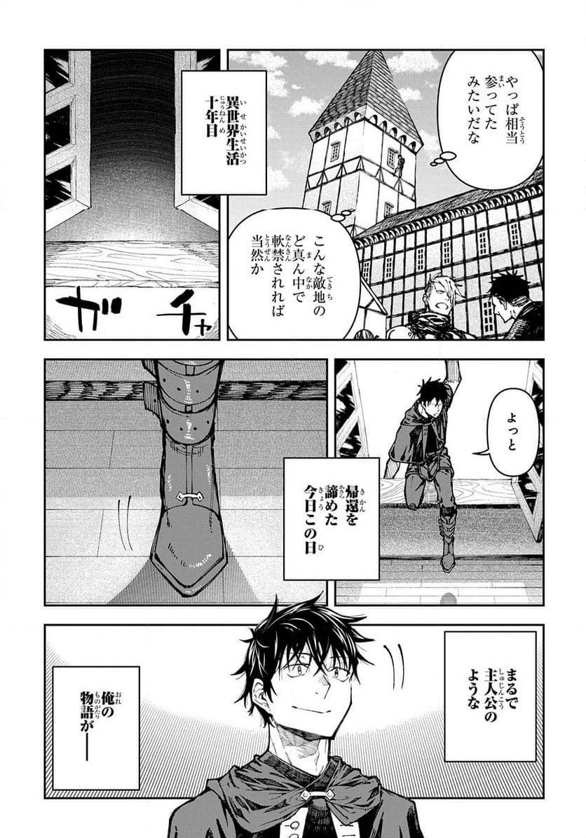 十年目、帰還を諦めた転移者はいまさら主 - 第1話 - Page 43