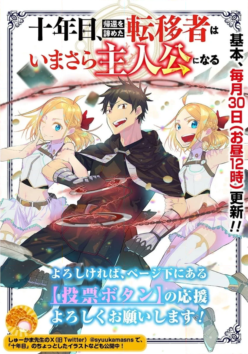 十年目、帰還を諦めた転移者はいまさら主 - 第2話 - Page 68