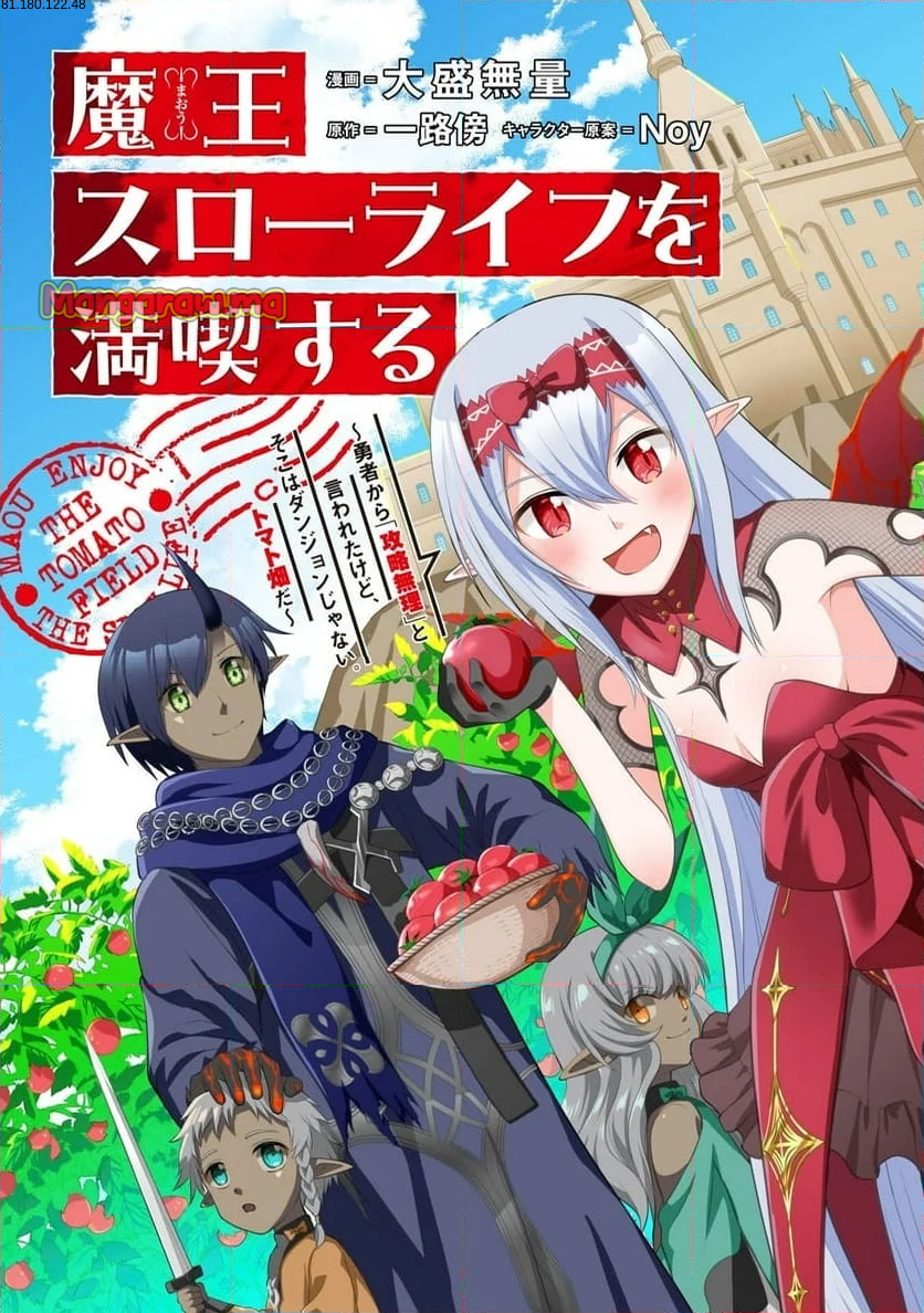 魔王スローライフを満喫する 勇者から「攻略無理」と言われたけど、そこはダンジョンじゃない。トマト畑だ - 第7話 - Page 1