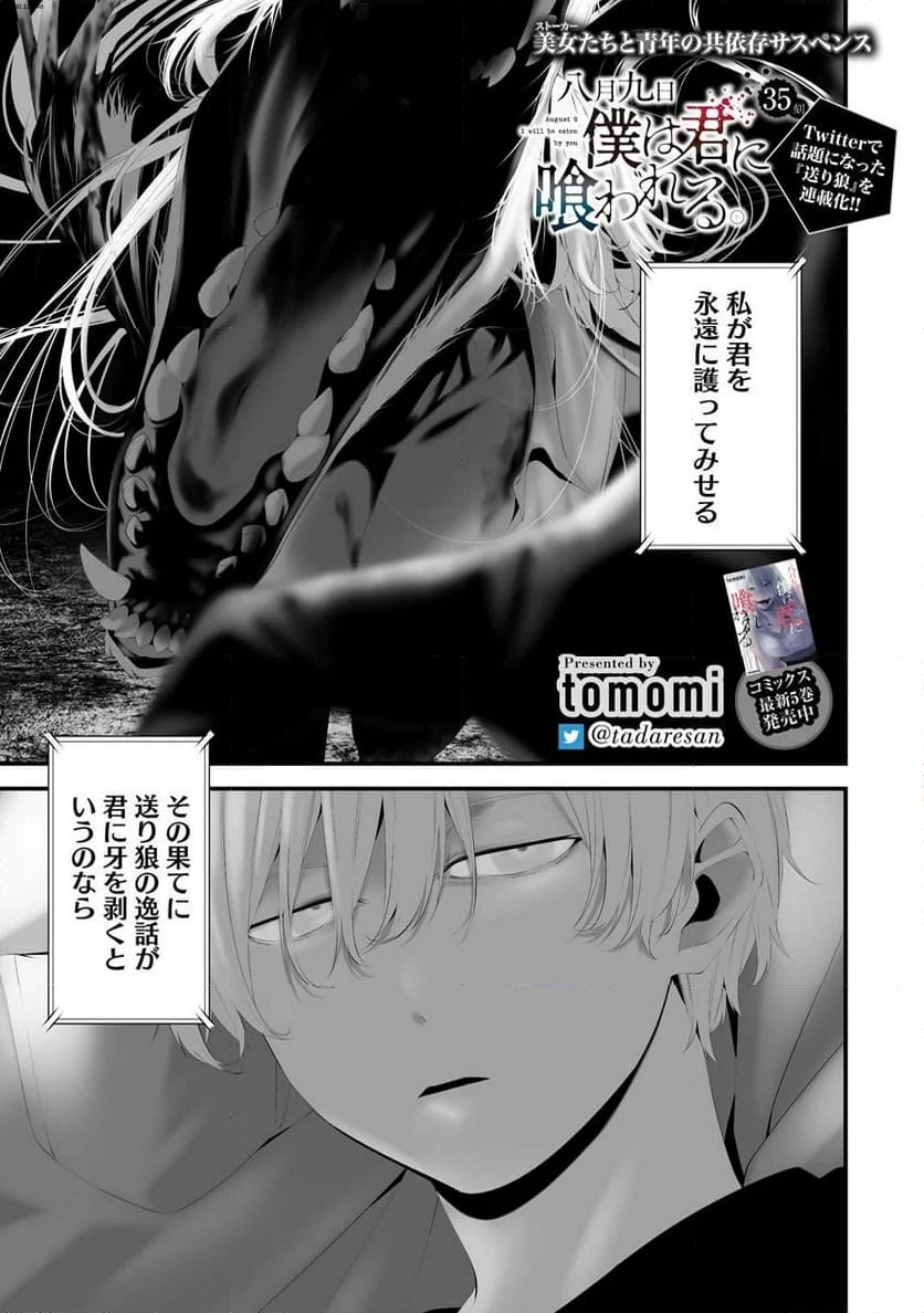 八月九日 僕は君に喰われる。 - 第35話 - Page 1