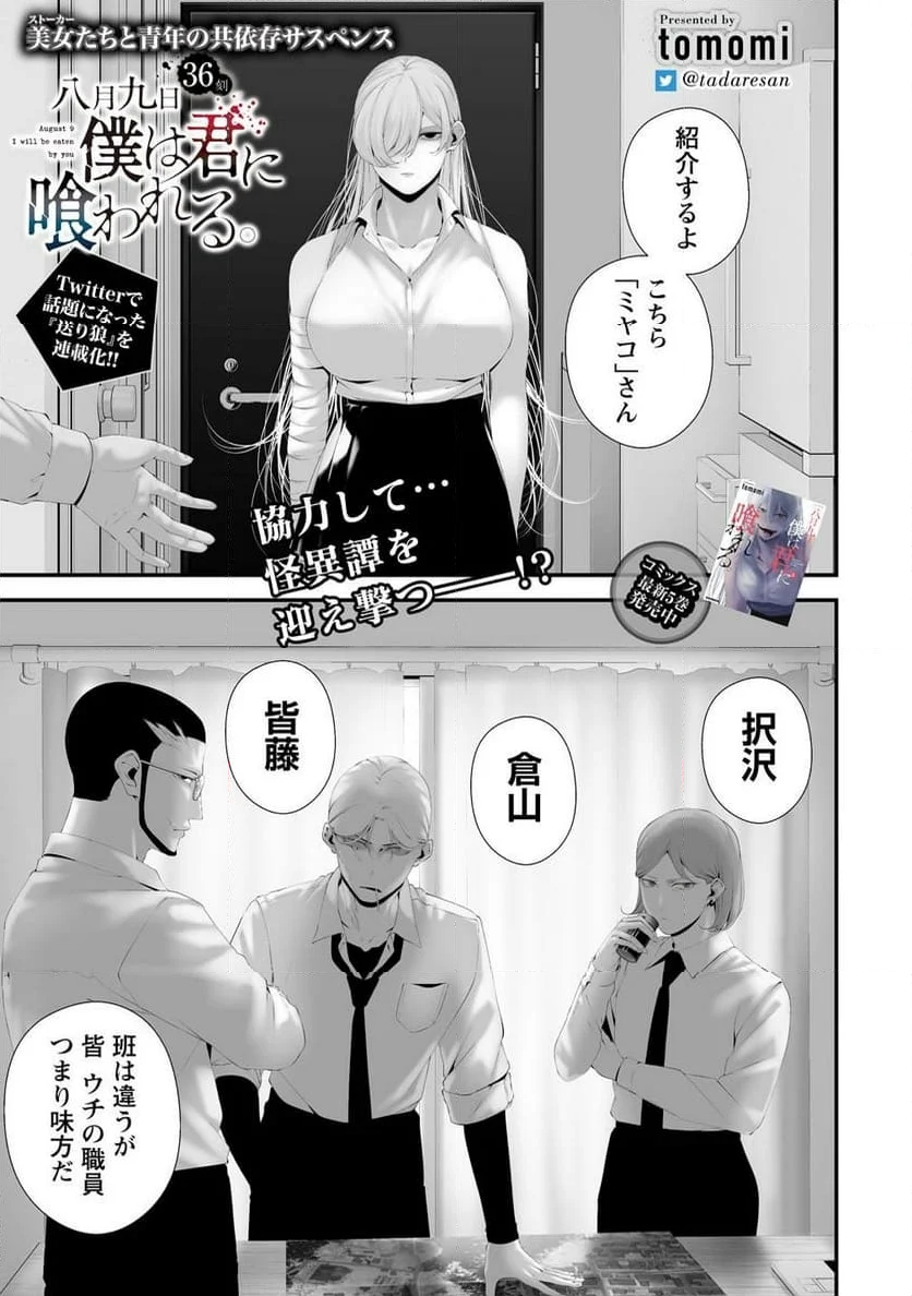 八月九日 僕は君に喰われる。 - 第36話 - Page 1