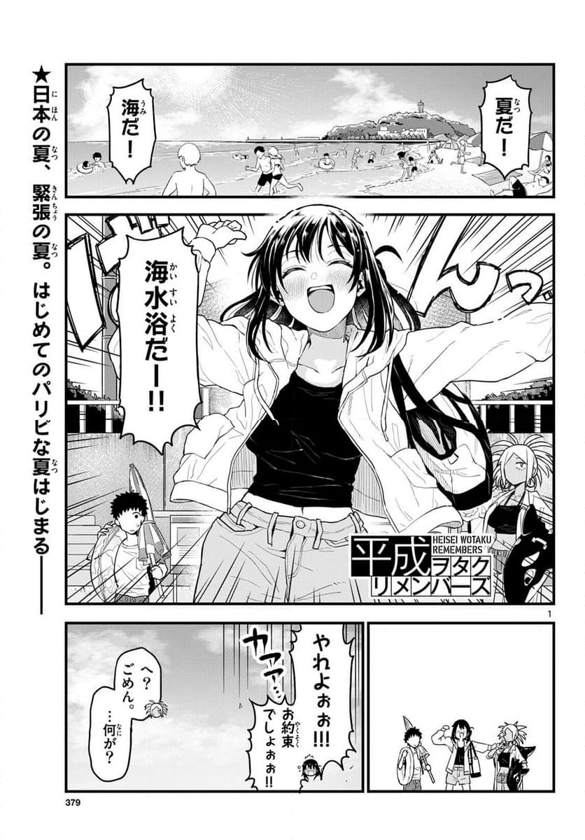 平成ヲタクリメンバーズ - 第10話 - Page 1