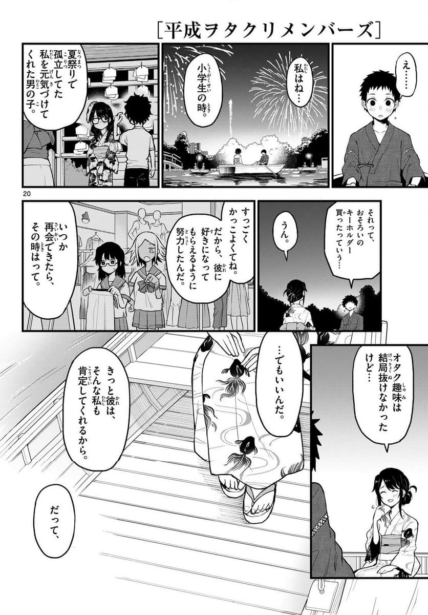 平成ヲタクリメンバーズ - 第15話 - Page 20