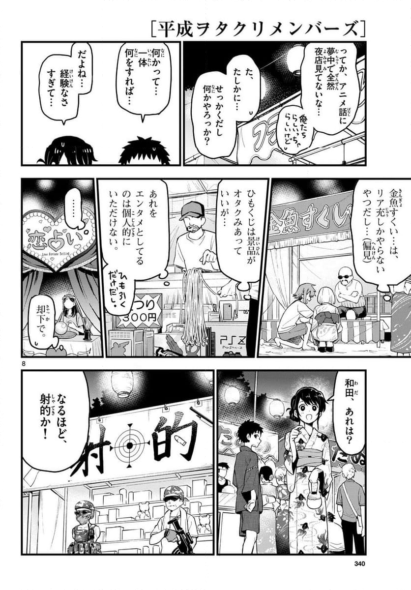 平成ヲタクリメンバーズ - 第15話 - Page 8