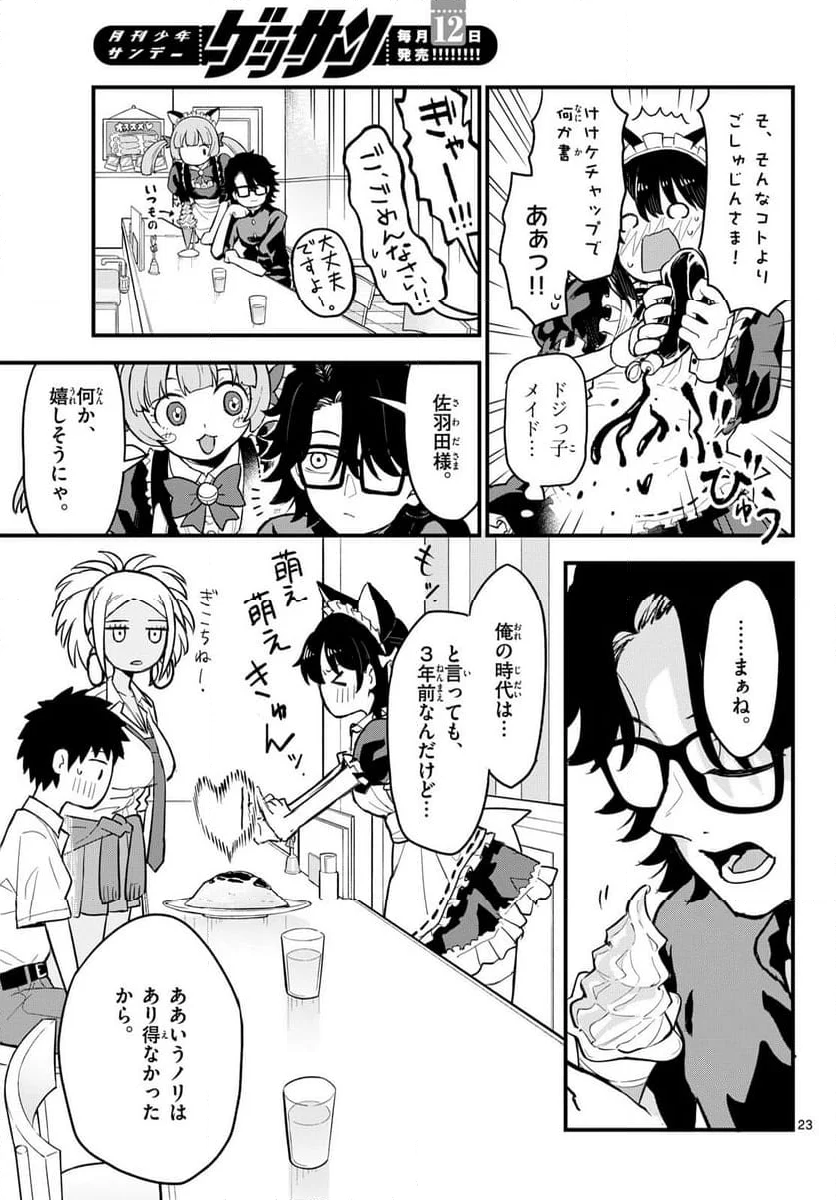 平成ヲタクリメンバーズ - 第16話 - Page 23