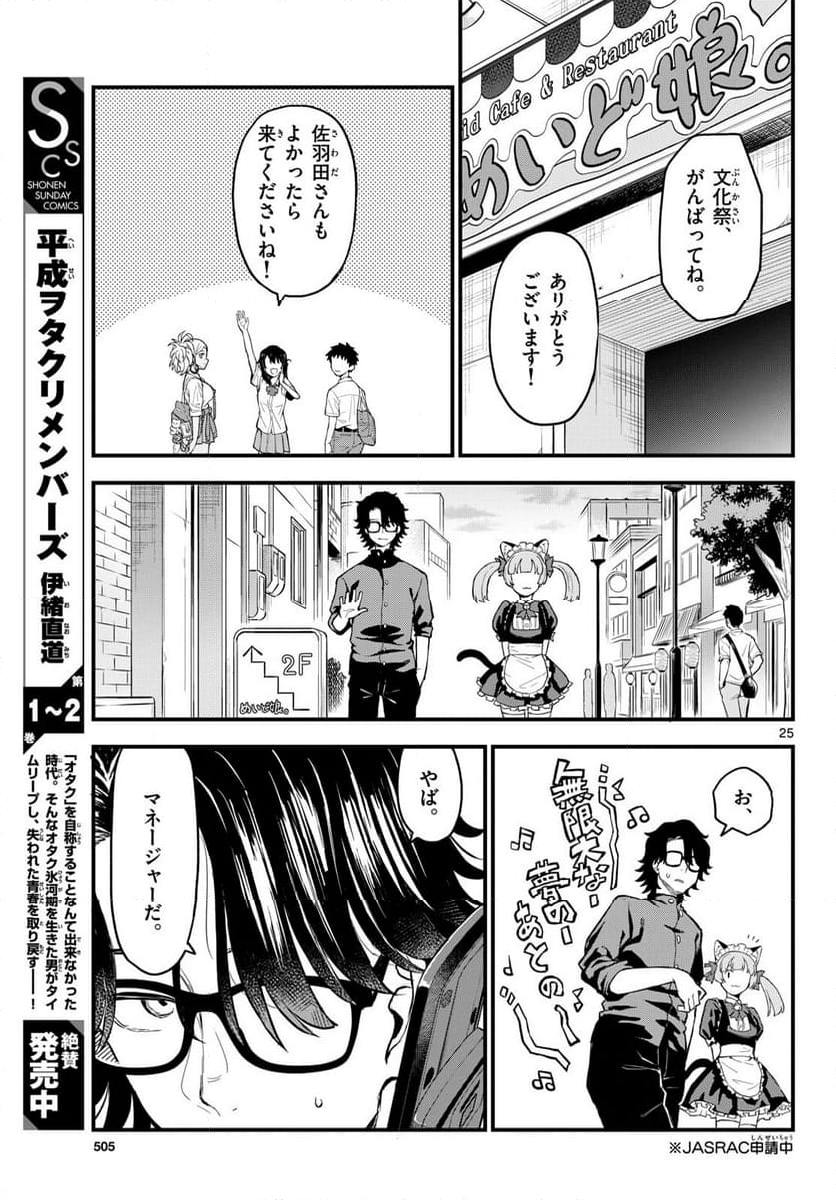 平成ヲタクリメンバーズ - 第16話 - Page 25