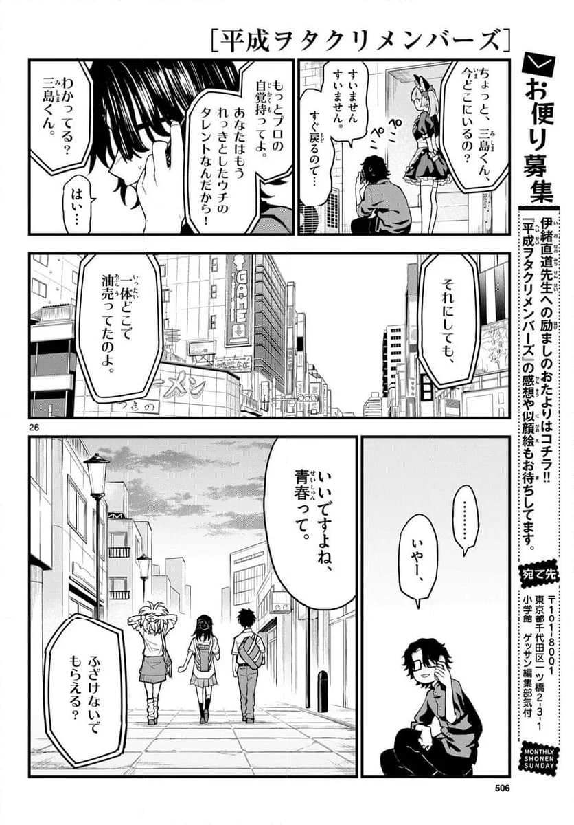 平成ヲタクリメンバーズ - 第16話 - Page 26