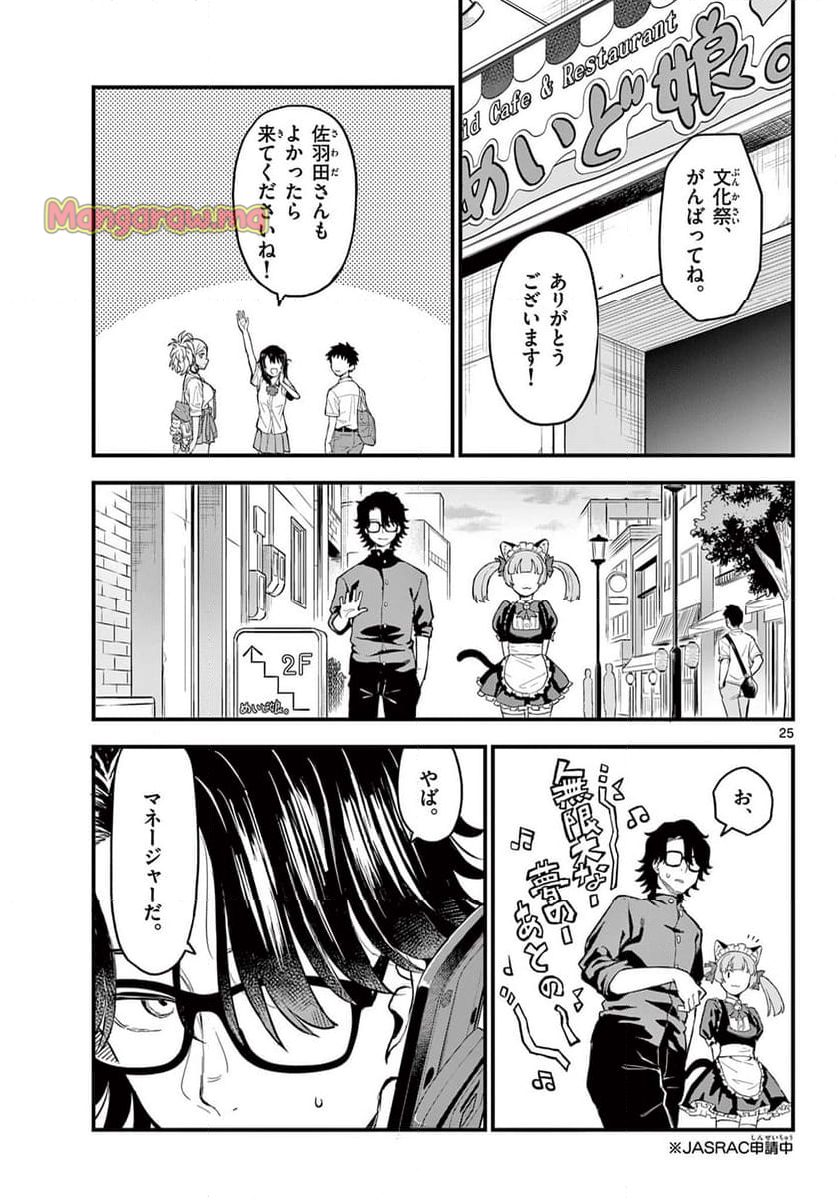 平成ヲタクリメンバーズ - 第17話 - Page 25