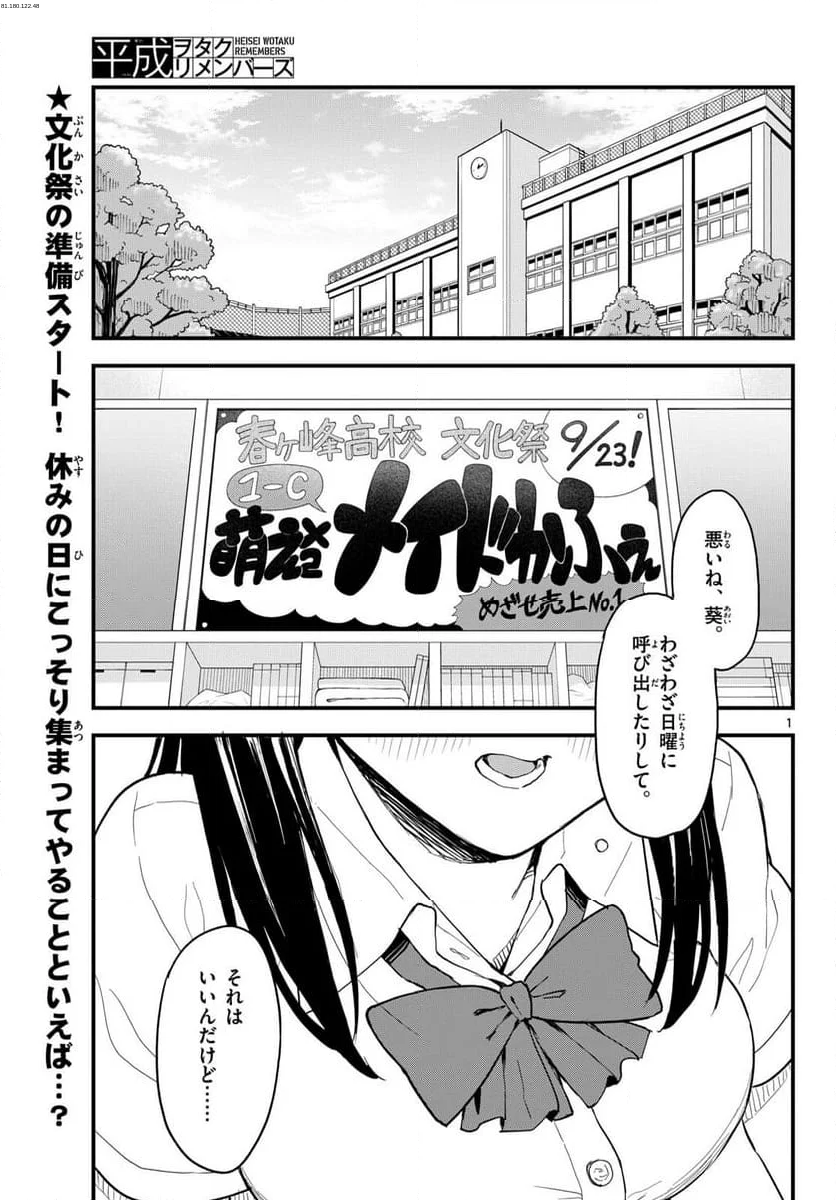 平成ヲタクリメンバーズ - 第18話 - Page 1